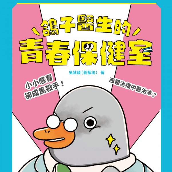 鴿子醫生的青春保健室