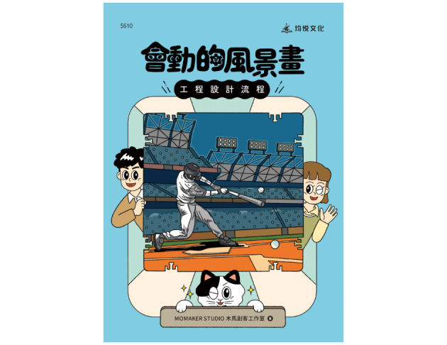 會動的風景畫－工程設計流程