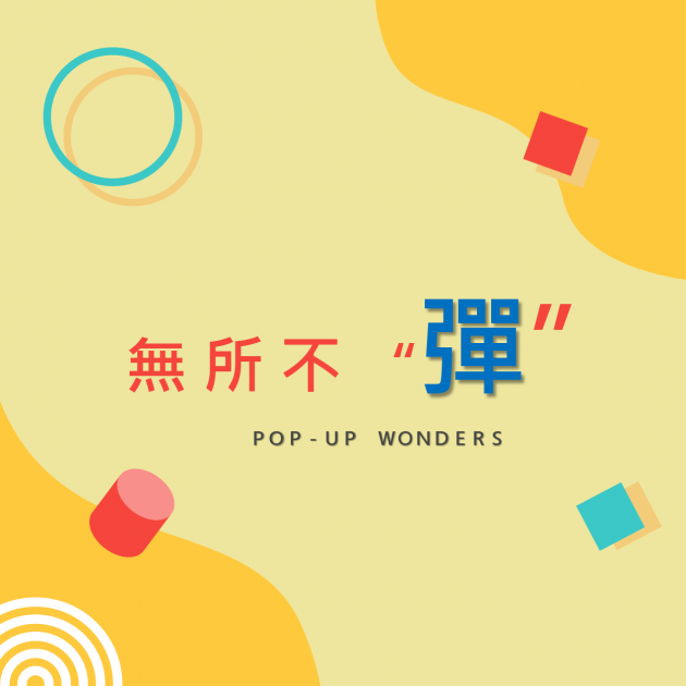 紙上奇蹟：無所不彈