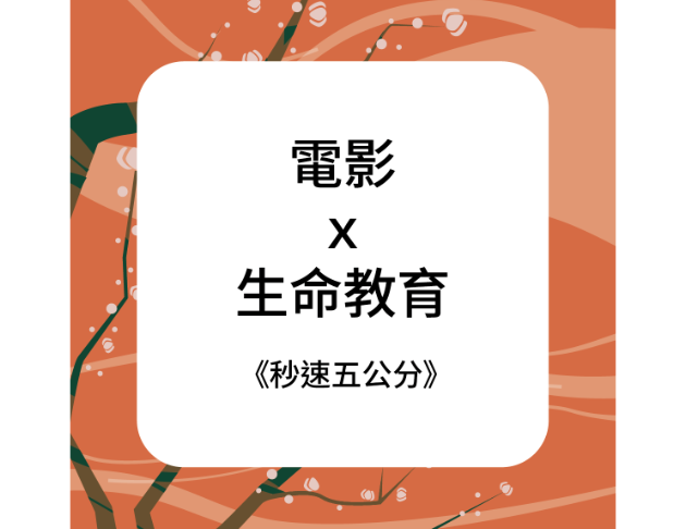 電影 x 生命教育——《秒速五公分》