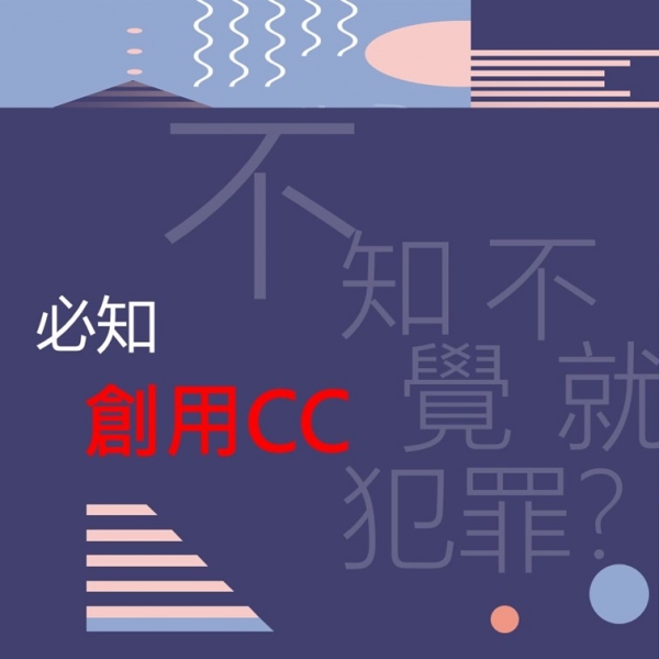 不知不覺就犯罪？必知創用CC