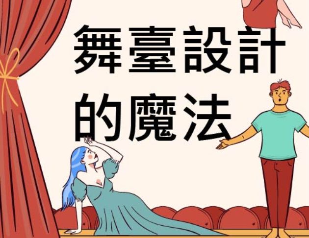 舞臺設計的魔法