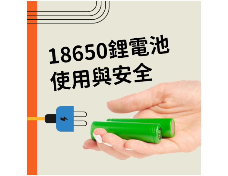18650 鋰電池使用與安全