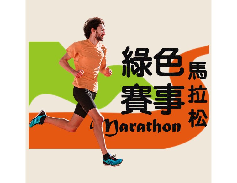綠色賽事 - 馬拉松