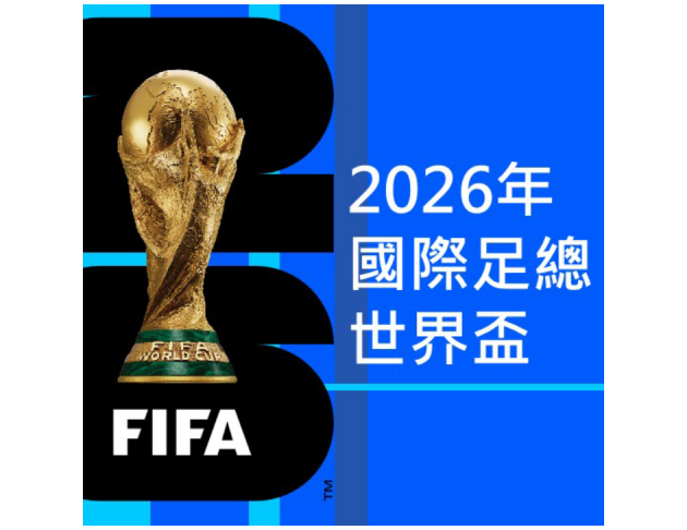 2026國際足總世界盃