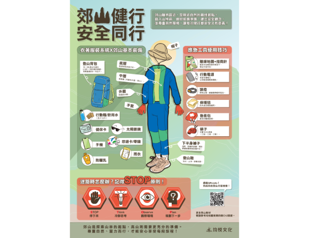 郊山健行，安全同行