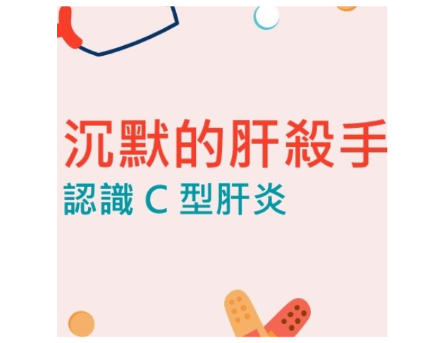 沉默的肝殺手：認識C型肝炎