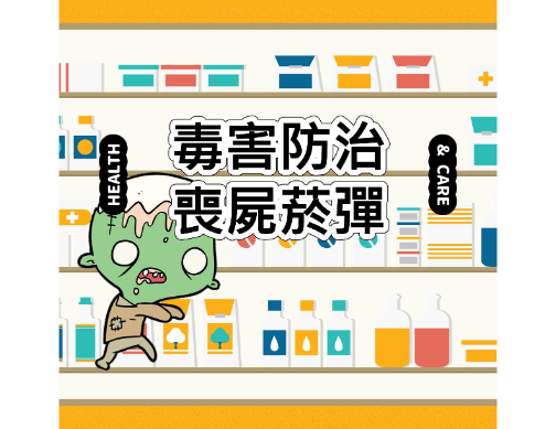 喪屍菸彈