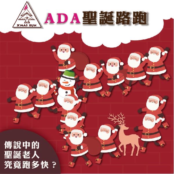 ADA 聖誕路跑
