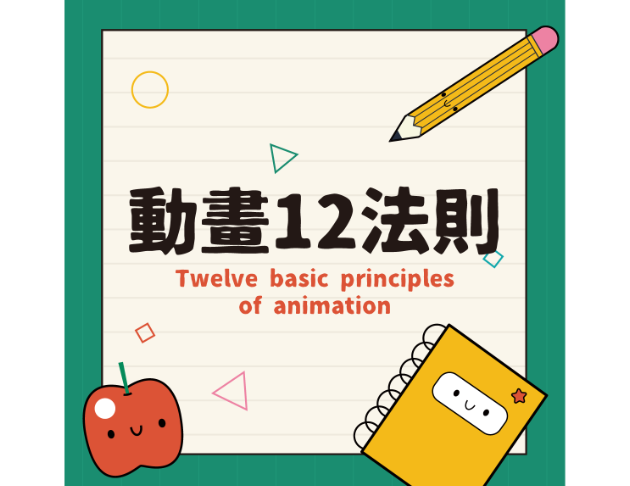動畫12法則