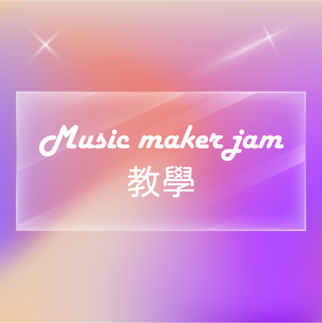 均悅文化｜教案分享｜music maker jam 教學 均悅文化｜教案分享 均悅文化