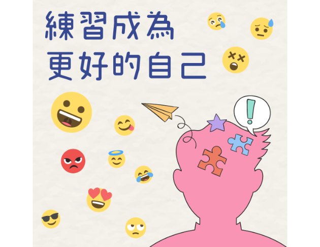 練習成為更好的自己——社會情緒學習