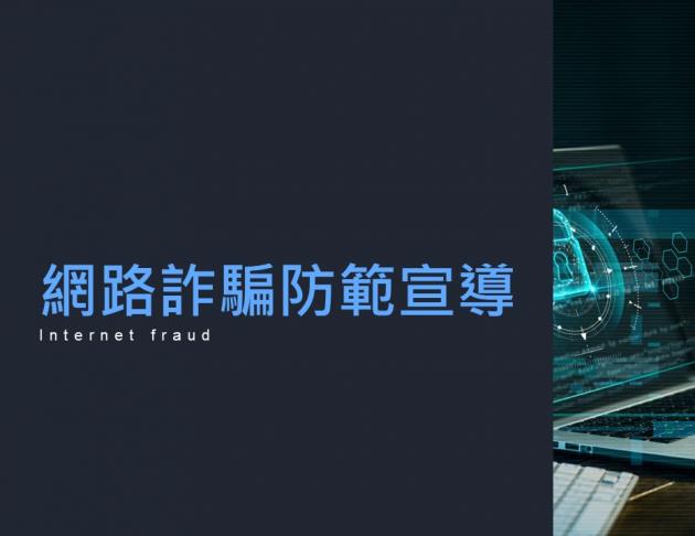 網路詐騙防範宣導