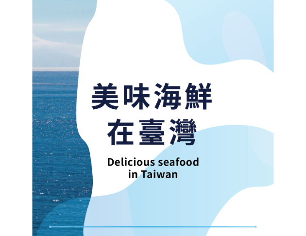 美味海鮮在臺灣