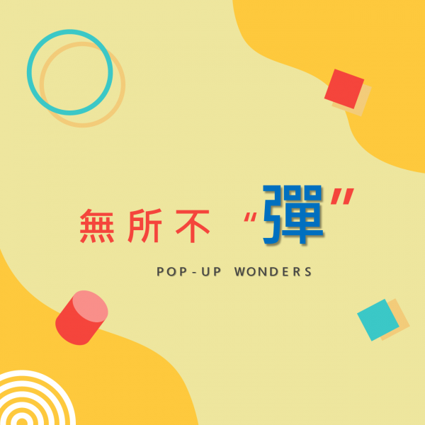 紙上奇蹟：無所不彈