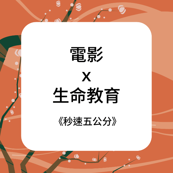 電影 x 生命教育——《秒速五公分》