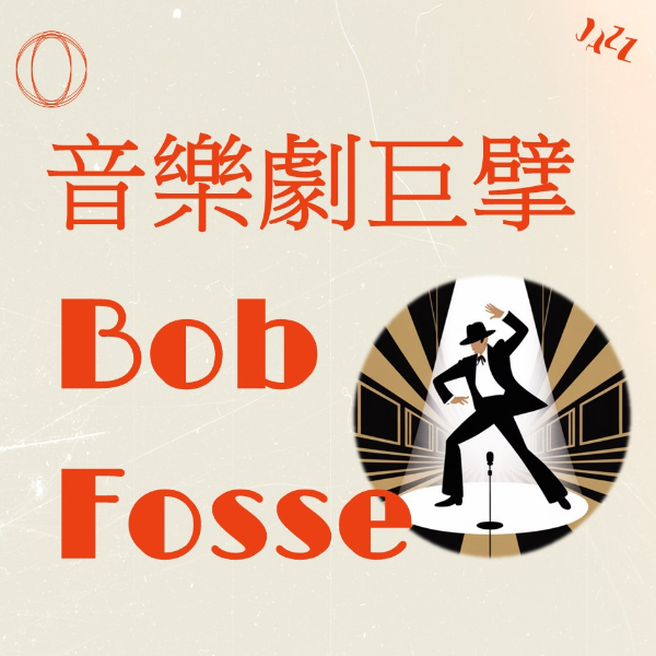 音樂劇巨擘Bob Fosse
