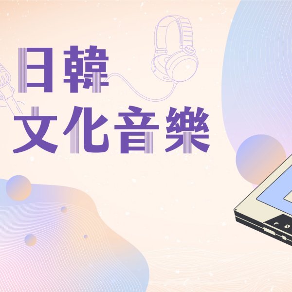 日韓文化音樂