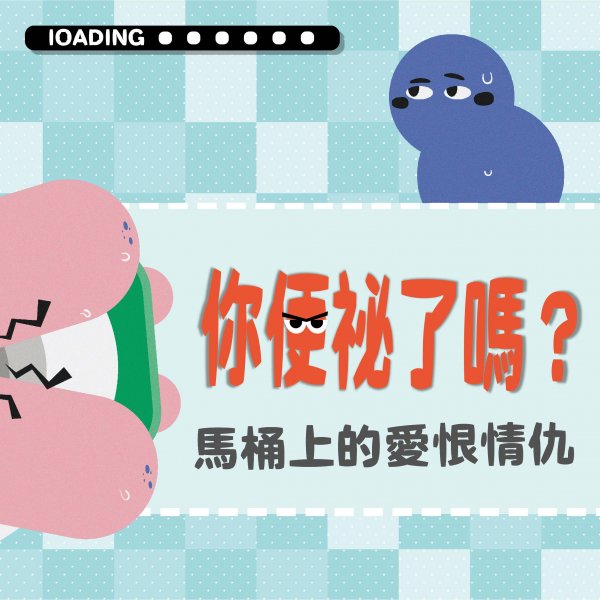 你便祕了嗎？