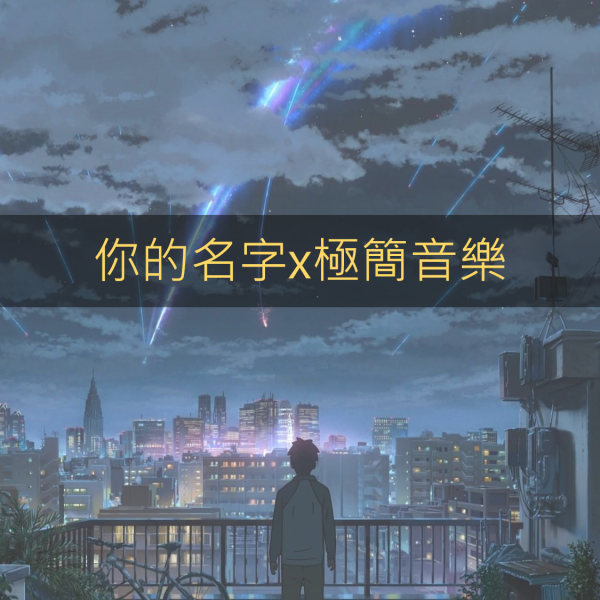 動畫《你的名字》 x 極簡音樂