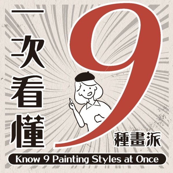 一次看懂九種畫派