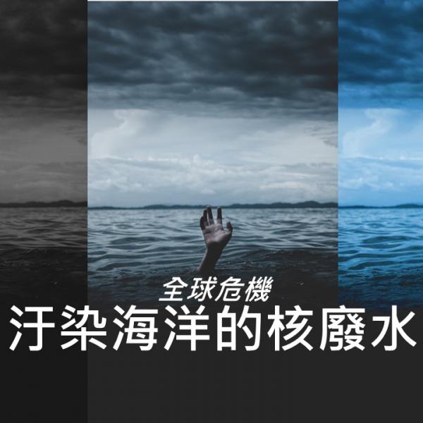 全球危機！汙染海洋的核廢水