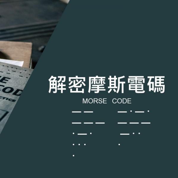 解密摩斯電碼