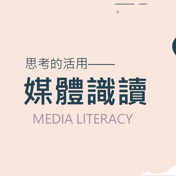 媒體識讀