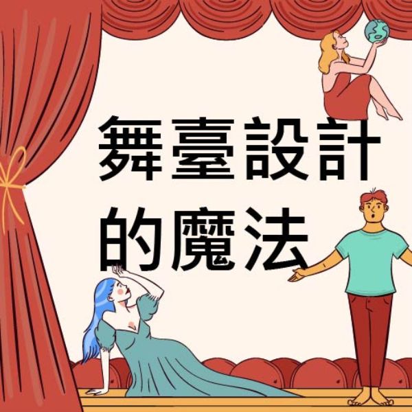 舞臺設計的魔法