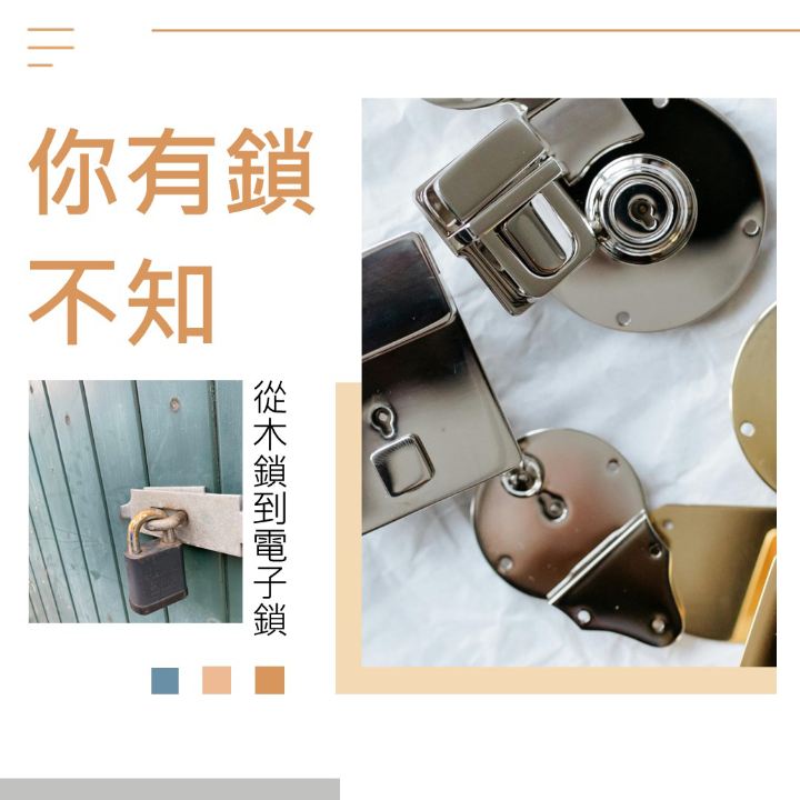 你有鎖不知