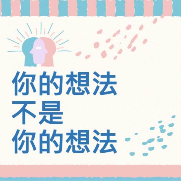 你的想法不是你的想法