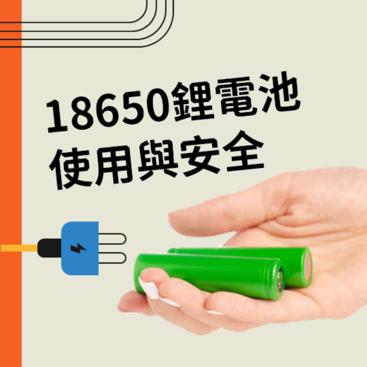 18650 鋰電池使用與安全