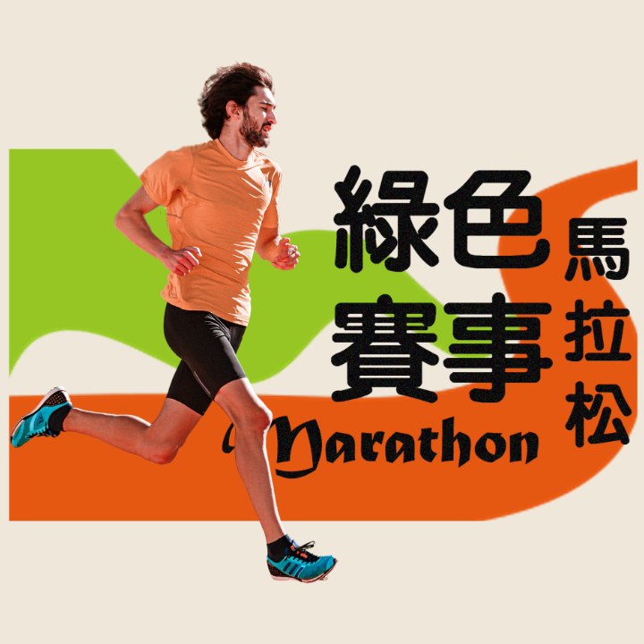 綠色賽事 - 馬拉松