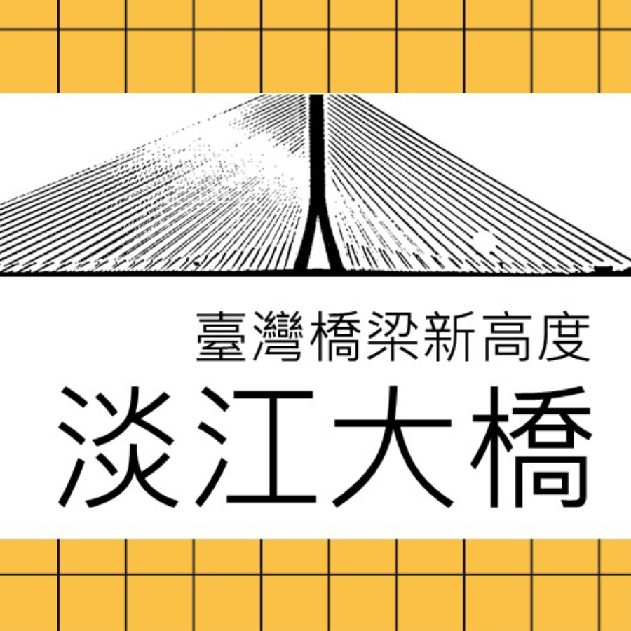 臺灣橋梁新高度－淡江大橋