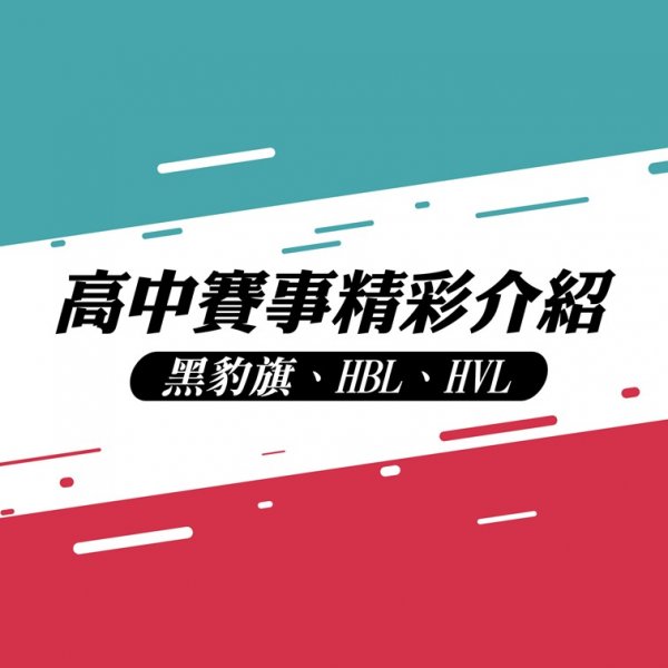 高中賽事介紹(黑豹旗、HBL、HVL)