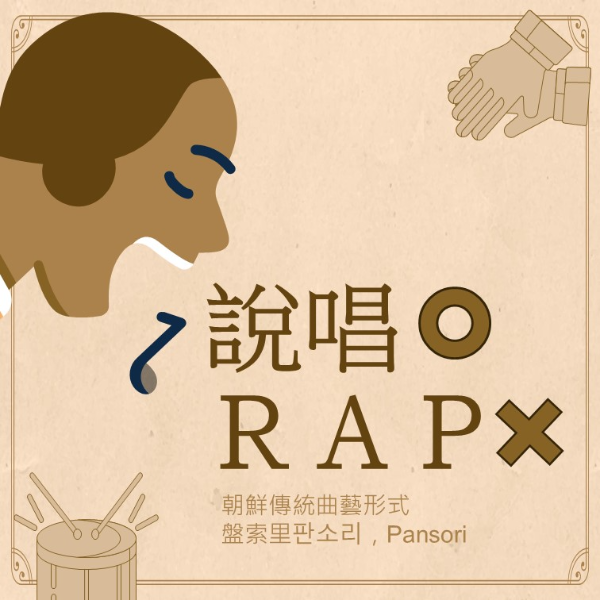 說唱O RAP X