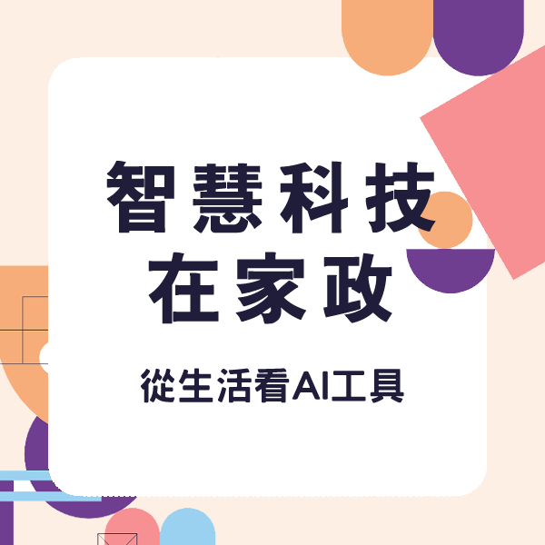 智慧科技在家政
