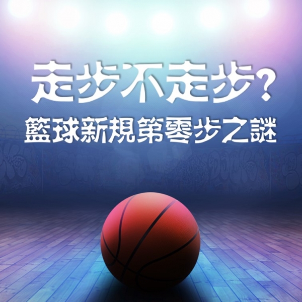 籃球新規第零步之謎