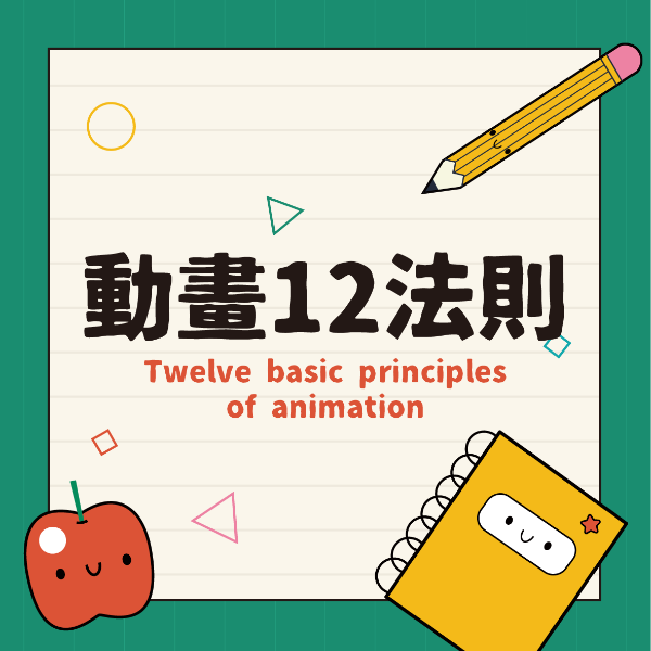 動畫12法則