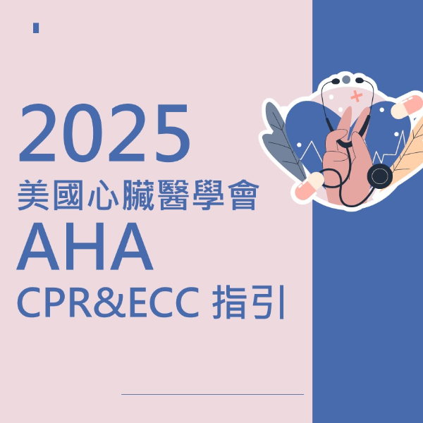 2025 美國心臟醫學會AHA 指引-CPR&ECC