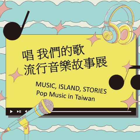 唱 我們的歌  流行音樂故事展