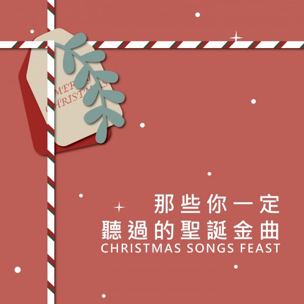 那些你一定聽過的聖誕金曲