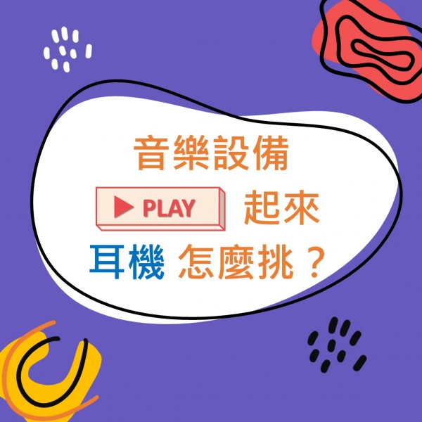 音樂設備PLAY起來：耳機怎麼挑？