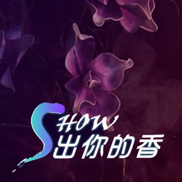 Show 出你的香
