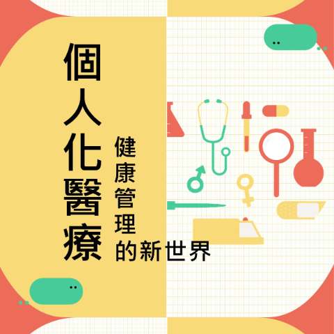 個人化醫療