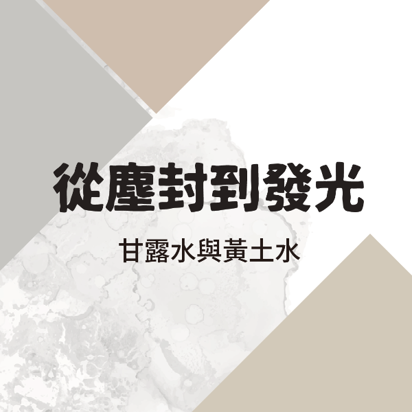 從塵封到發光——甘露水與黃土水