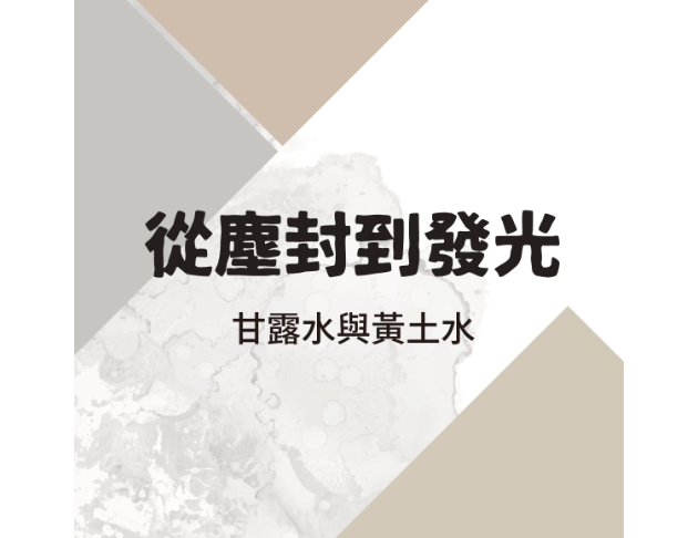 從塵封到發光——甘露水與黃土水
