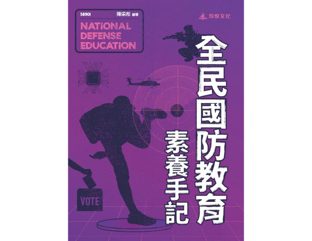 全民國防教育素養手記
