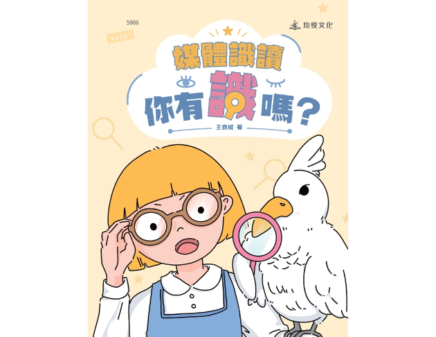 媒體識讀 - 你有識嗎？