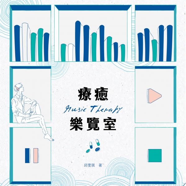 療癒樂覽室
